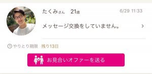 縁結び　お見合いオファー