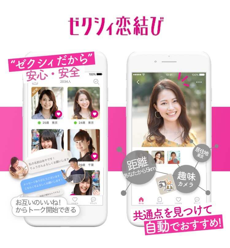 ゼクシィ恋結びを無料ダウンロード