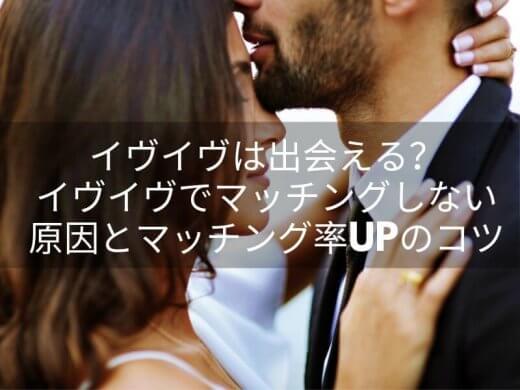 イヴイヴは出会える？イヴイヴでマッチングしない原因とマッチング率UPする方法