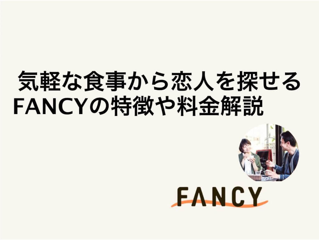 FANCY アイキャッチ (1)