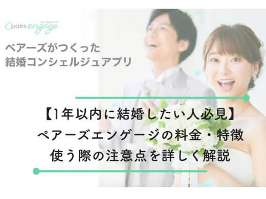 婚活特化型Pairsエンゲージのプロコーチが教える使い方|オンライン版結婚相談所？