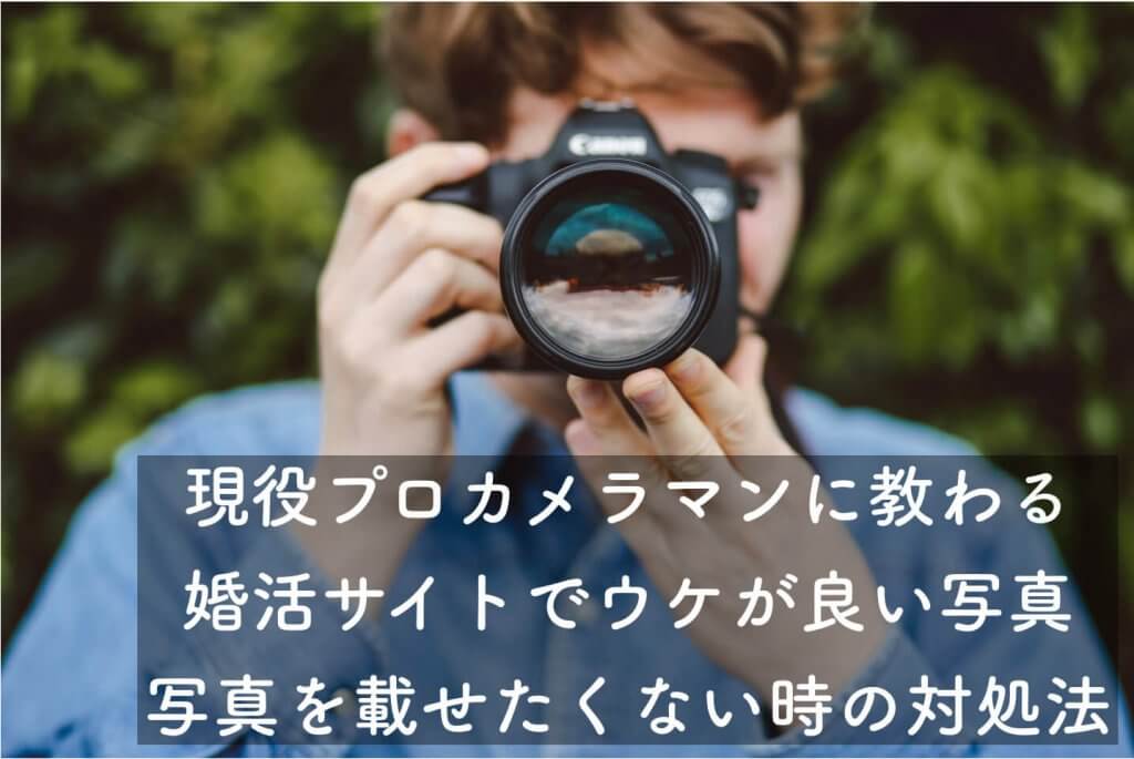 婚活サイト写真 アイキャッチ