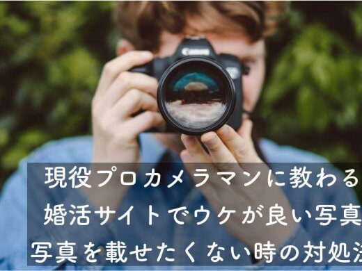 【プロカメラマン監修】婚活サイトで出会える写真と写真を載せたくない時の対処法