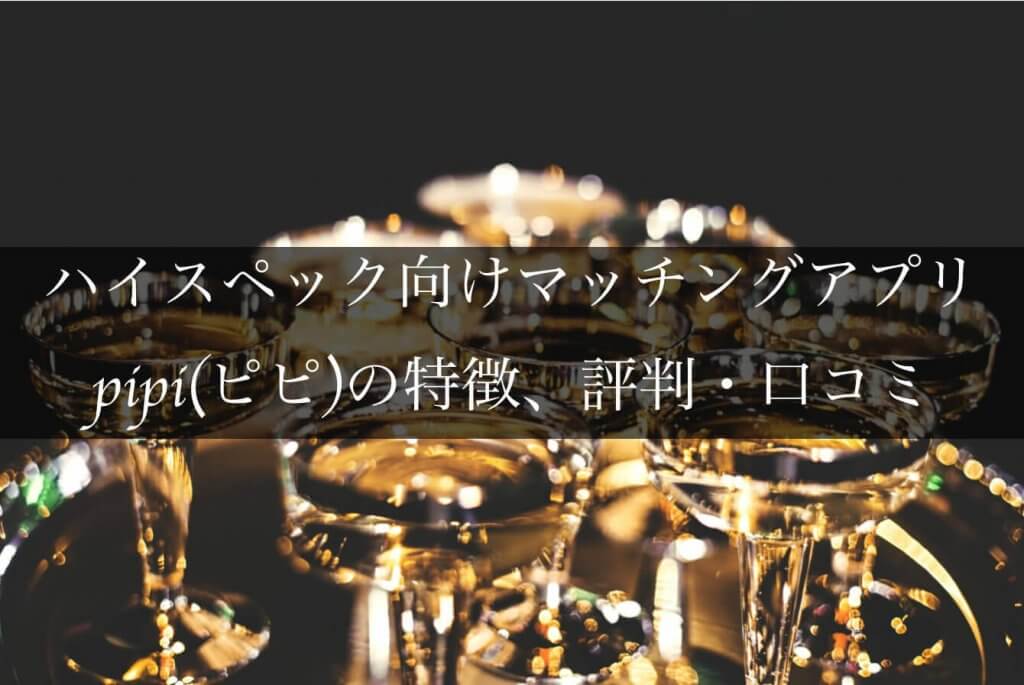 pipi アイキャッチ (1)