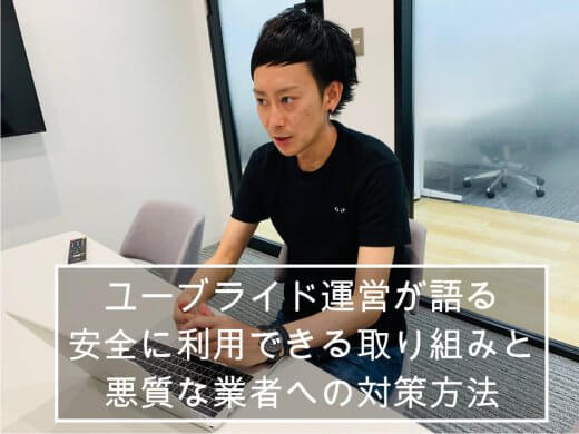 youbrideの安全に利用できる取り組みと業者対策を運営にインタビュー