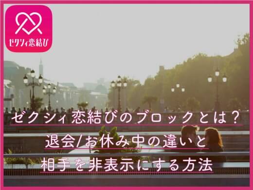 ゼクシィ恋結びで非表示(ブロック)された？解約・退会方法を解説|再登録はできる？