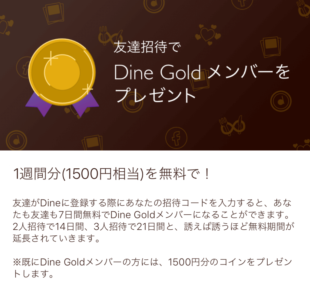Dine友達招待