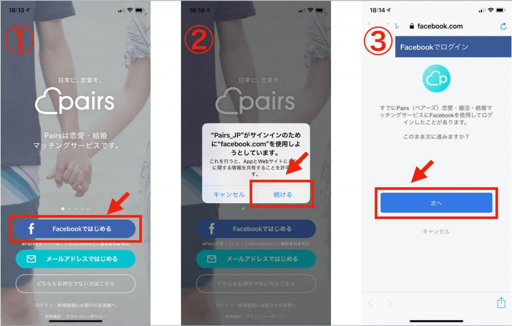ペアーズ 登録手順