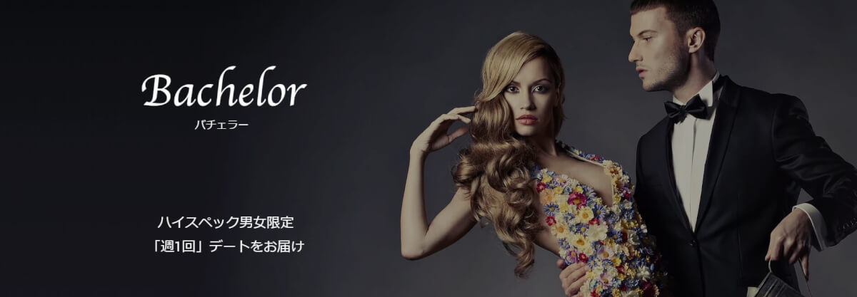 bachelorを無料登録