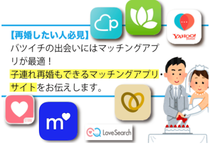 再婚活したいバツイチにおすすめな再婚サイト・アプリ 6選|子連れのシングルマザーも出会いがある！