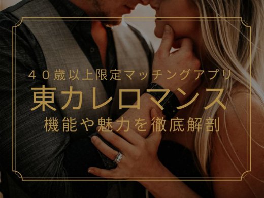40歳以上の男女限定マッチングアプリ東カレロマンスについて解説