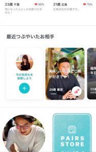 ペアーズ　つぶやき