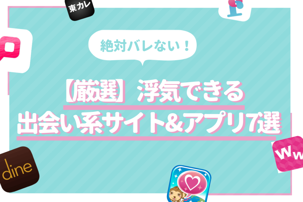 浮気できるサイトのサムネイル