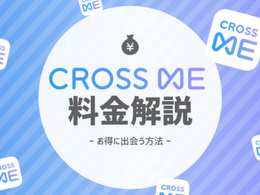 CROSS ME(クロスミー)の料金最新版!無料で男性も使える?