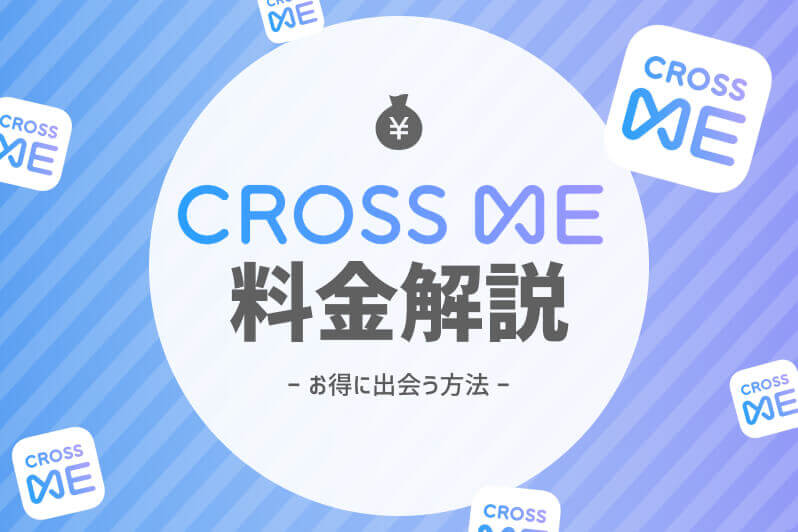 CROSS ME 料金　アイキャッチ