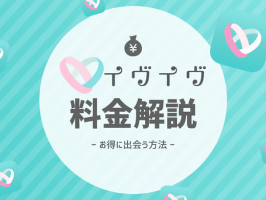 【男性向け】イヴイヴの料金をわかりやすく解説。無料でできる機能/有料プラン/課金のタイミング