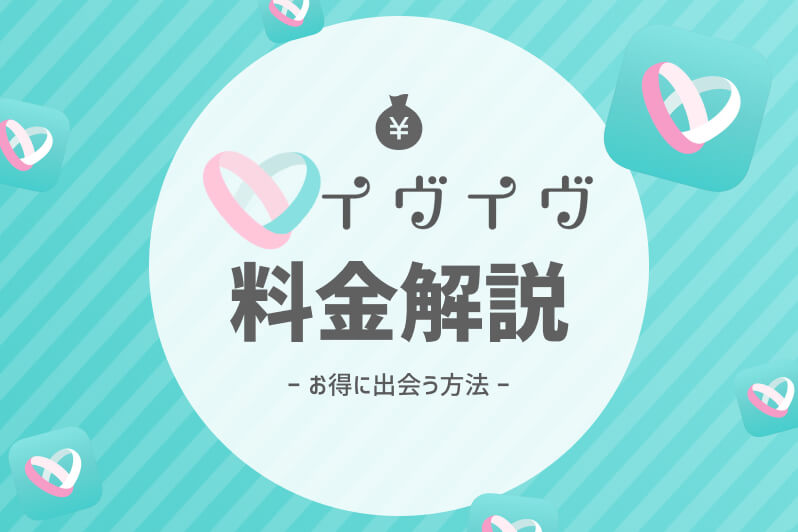 イヴイヴ 料金 アイキャッチ