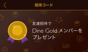 Dine　gold友達招待