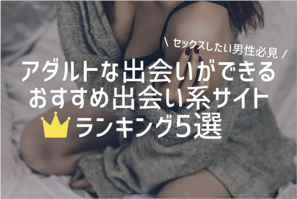 アダルト　出会い　アイキャッチ