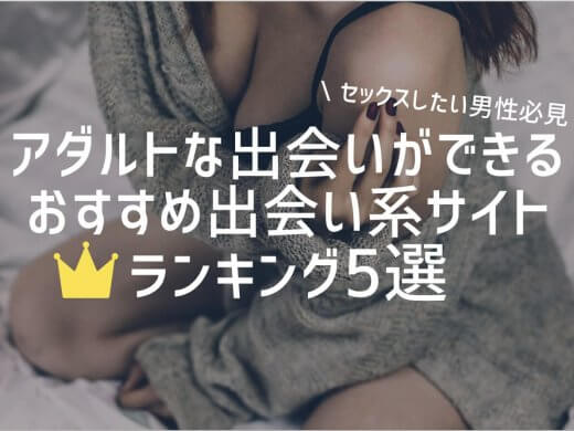 アダルトな出会いがしたい人におすすめの出会い系サイトランキング5選|選び方も紹介