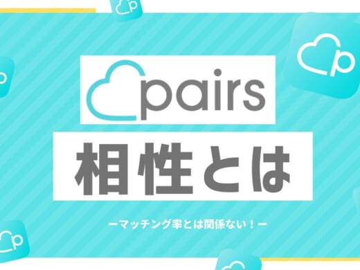 Pairs(ペアーズ)あなたとの相性はマッチング率と関係ない？パーセントが変わる基準とは