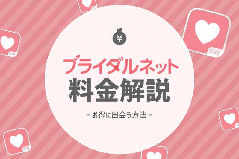 ブライダルネット　料金　アイキャッチ
