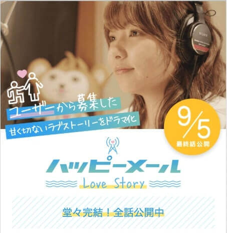 ハッピーメール ドラマ