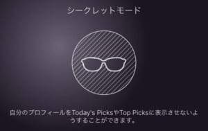 dine シークレットモード