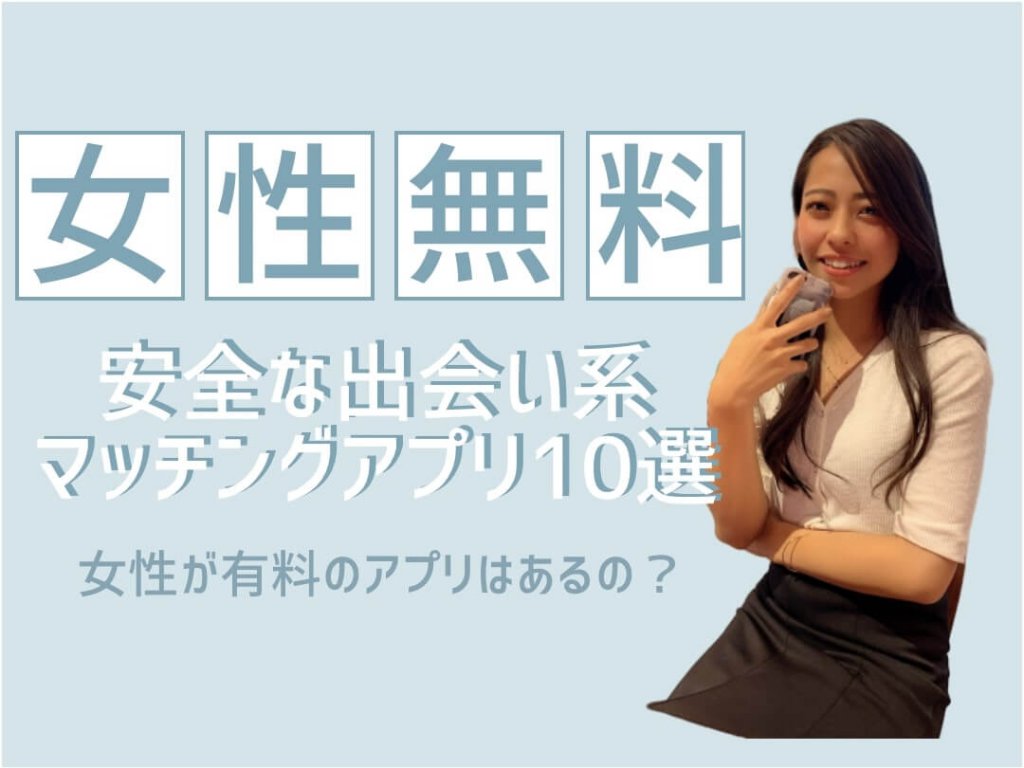 女性無料アプリ アイキャッチ