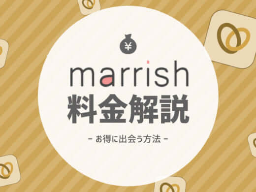 マリッシュ(marrish)の料金解説！決済方法から有料会員になると使える機能も徹底解剖