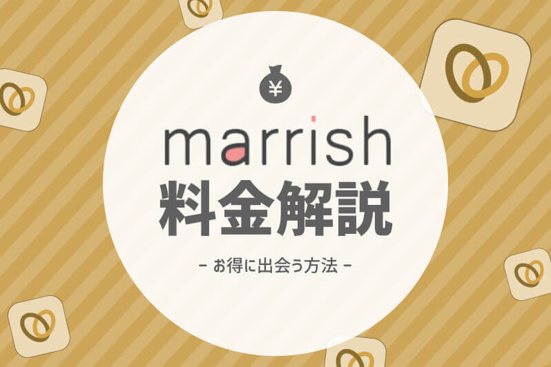 マリッシュ 料金 アイキャッチ