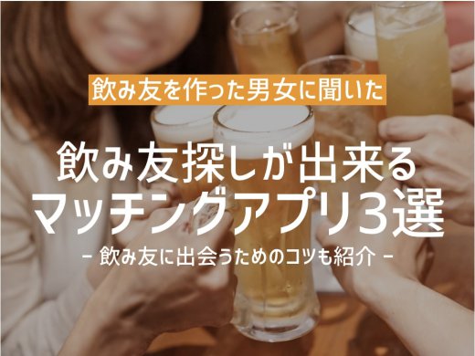 【飲み友達が欲しい人必見】飲み友達探し・募集におすすめのマッチングアプリ3選