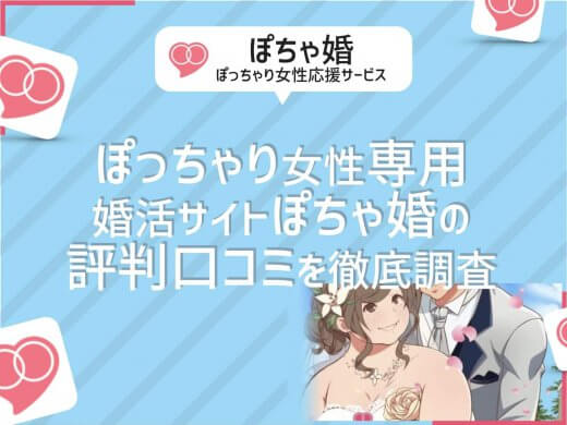 口コミは？ぽっちゃり女性専用の婚活サイト・ぽちゃ婚のサクラや評判を徹底解説
