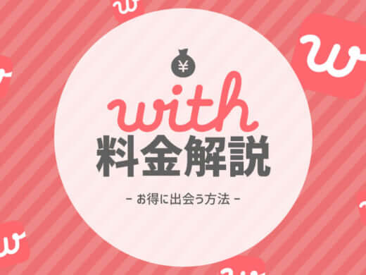 マッチングアプリwith(ウィズ)の料金は?有料会員になる課金方法を解説!