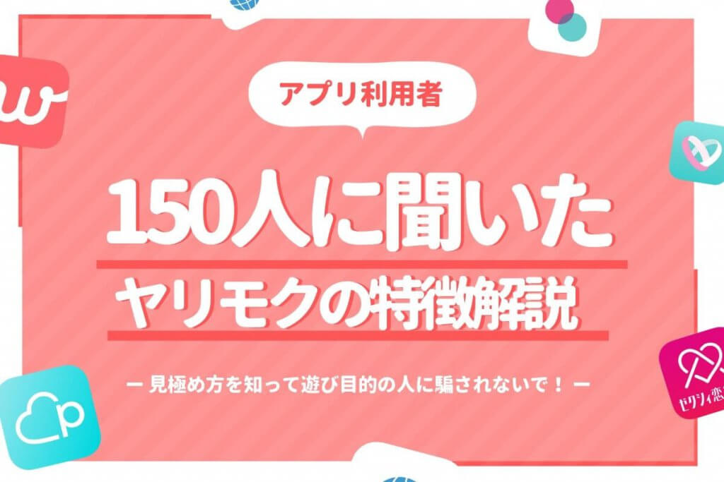 ヤリモク見分け方 アイキャッチ