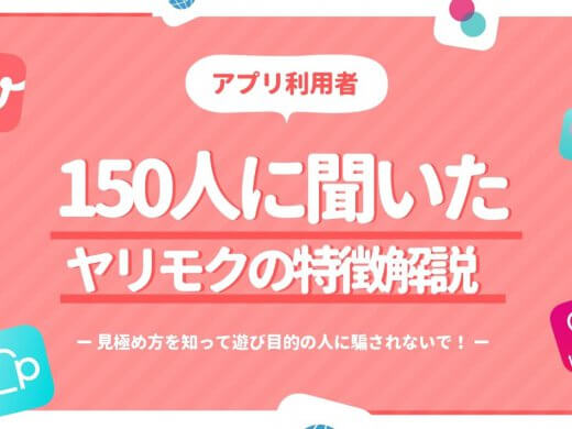経験者150人が教えるマッチングアプリに潜むヤリモク・遊びの特徴と見極め方とは?