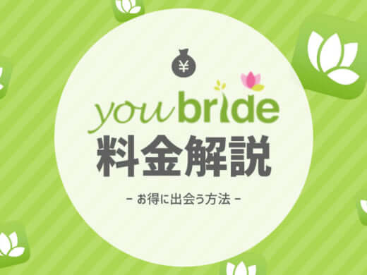 女性は無料？youbride(ユーブライド)の有料会員の料金について解説