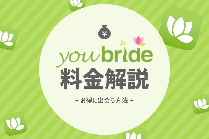 youbride 料金 アイキャッチ