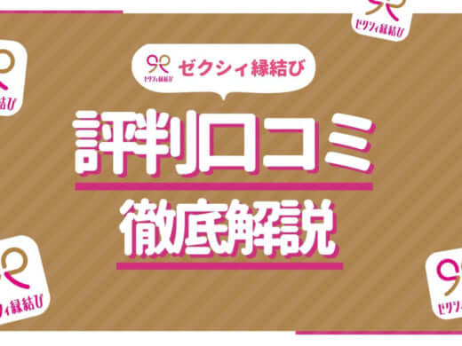 ゼクシィ縁結び　評判口コミ　アイキャッチ