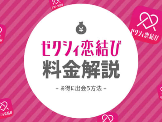 ゼクシィ恋結び　料金　アイキャッチ