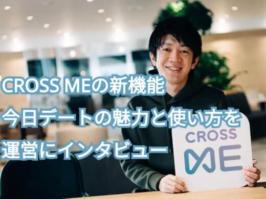 マッチングアプリCROOSS ME(クロスミー)の最新機能「今日デート」がリリース