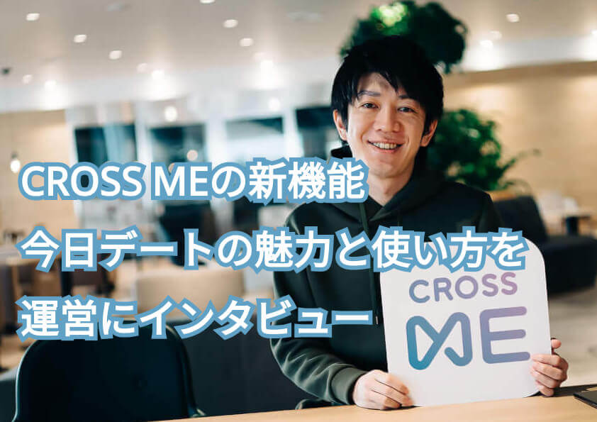 CROSS ME 今日デート アイキャッチ