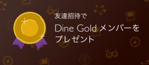 Dine 招待コード