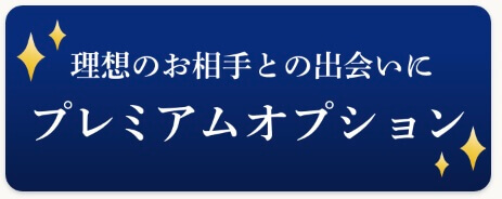 ゼクシィ縁結び プレミアムオプション