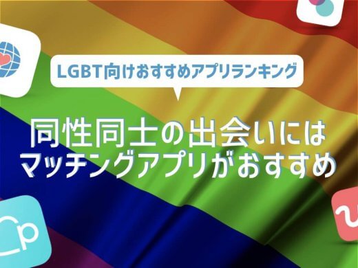 LGBT向けマッチングアプリ8選|同性同士の出会いにはマッチングアプリがおすすめ