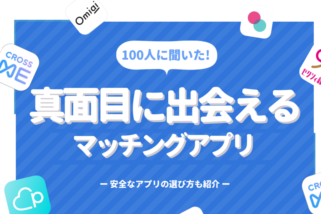 真面目な出会いがあるマッチングのサムネイル