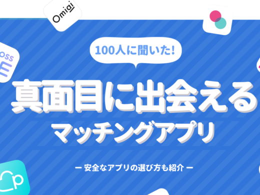 真面目な出会いがあるマッチングのサムネイル