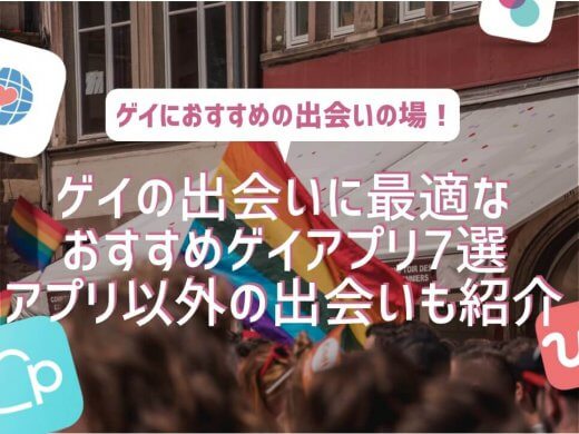 ゲイの出会いに最適なおすすめのゲイアプリ7選|アプリ以外のゲイの出会いの場も紹介