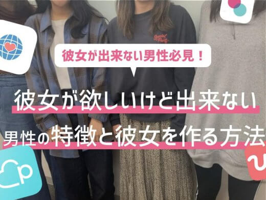 【座談会】彼女が欲しいけどできない男性必見|彼女を作るにはマッチングアプリがおすすめ