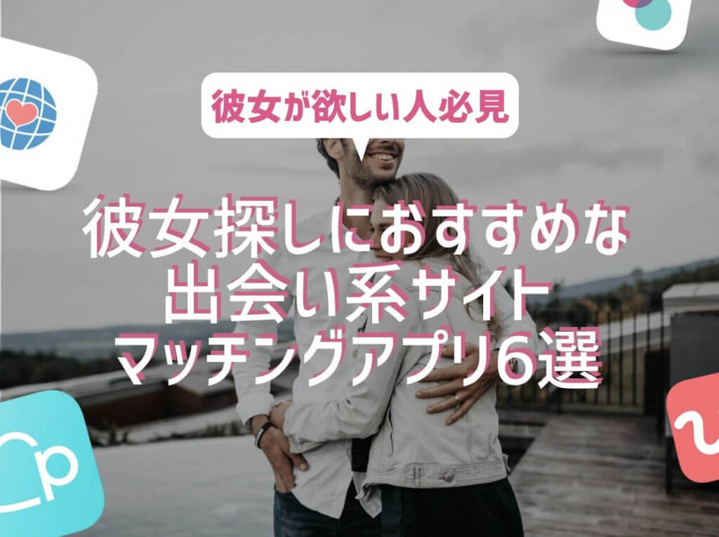 彼女探し マッチングアプリ アイキャッチ